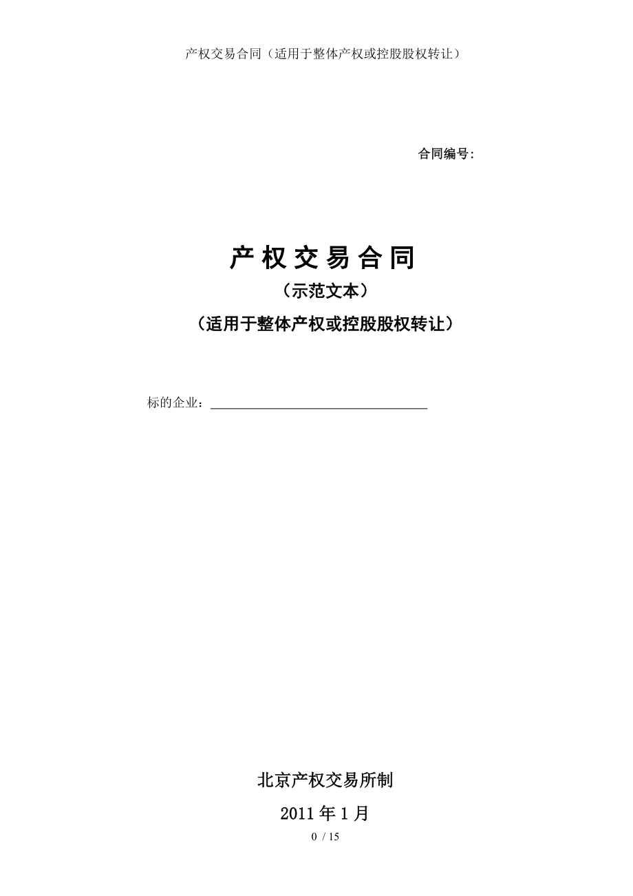 产权交易合同（适用于整体产权或控股股权转让）.doc_第1页