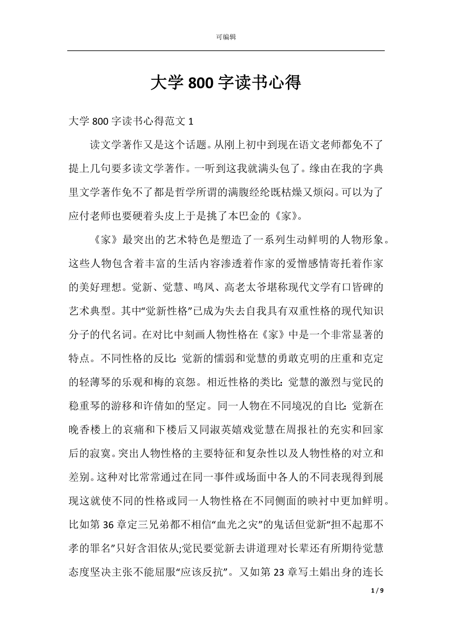 大学800字读书心得.docx_第1页