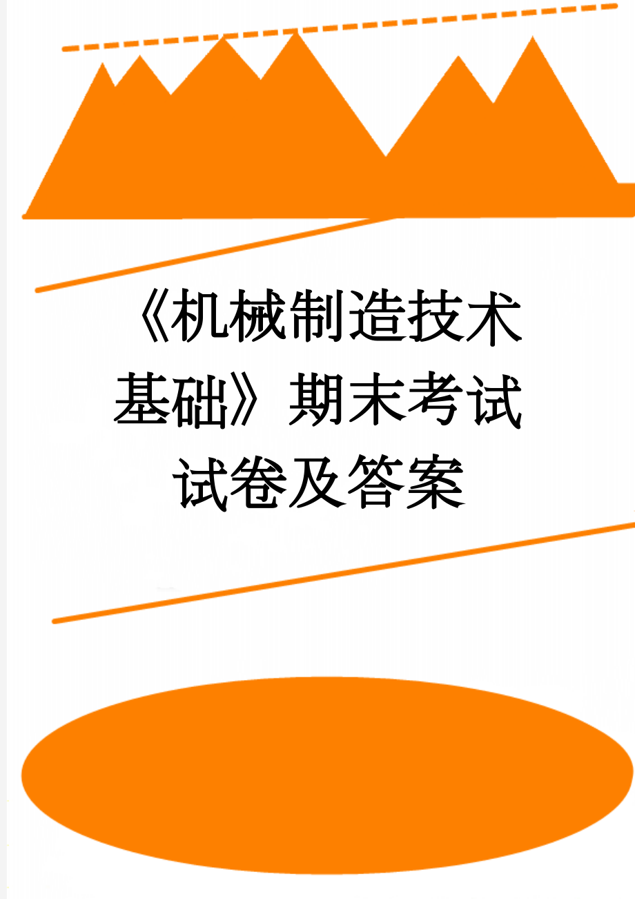 《机械制造技术基础》期末考试试卷及答案(6页).doc_第1页