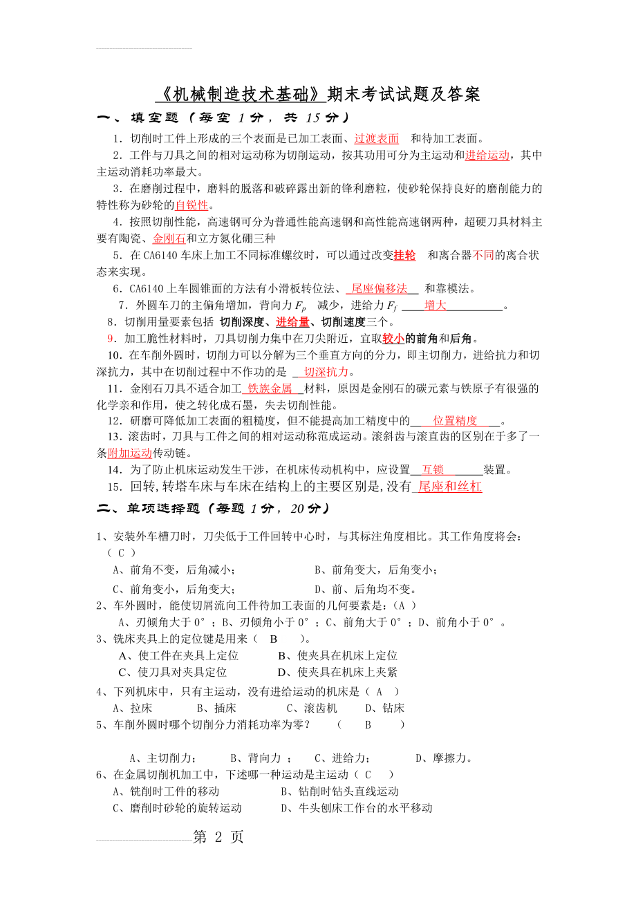 《机械制造技术基础》期末考试试卷及答案(6页).doc_第2页