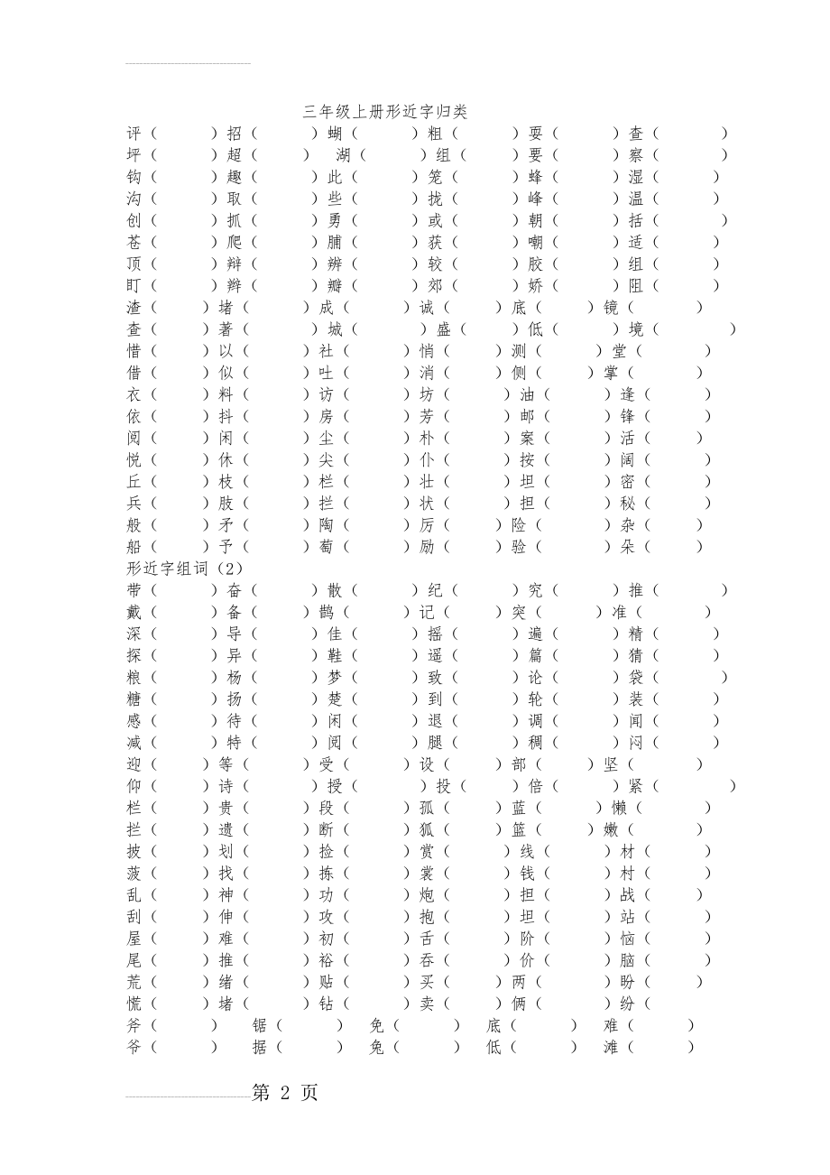 三年级形近字(3页).doc_第2页