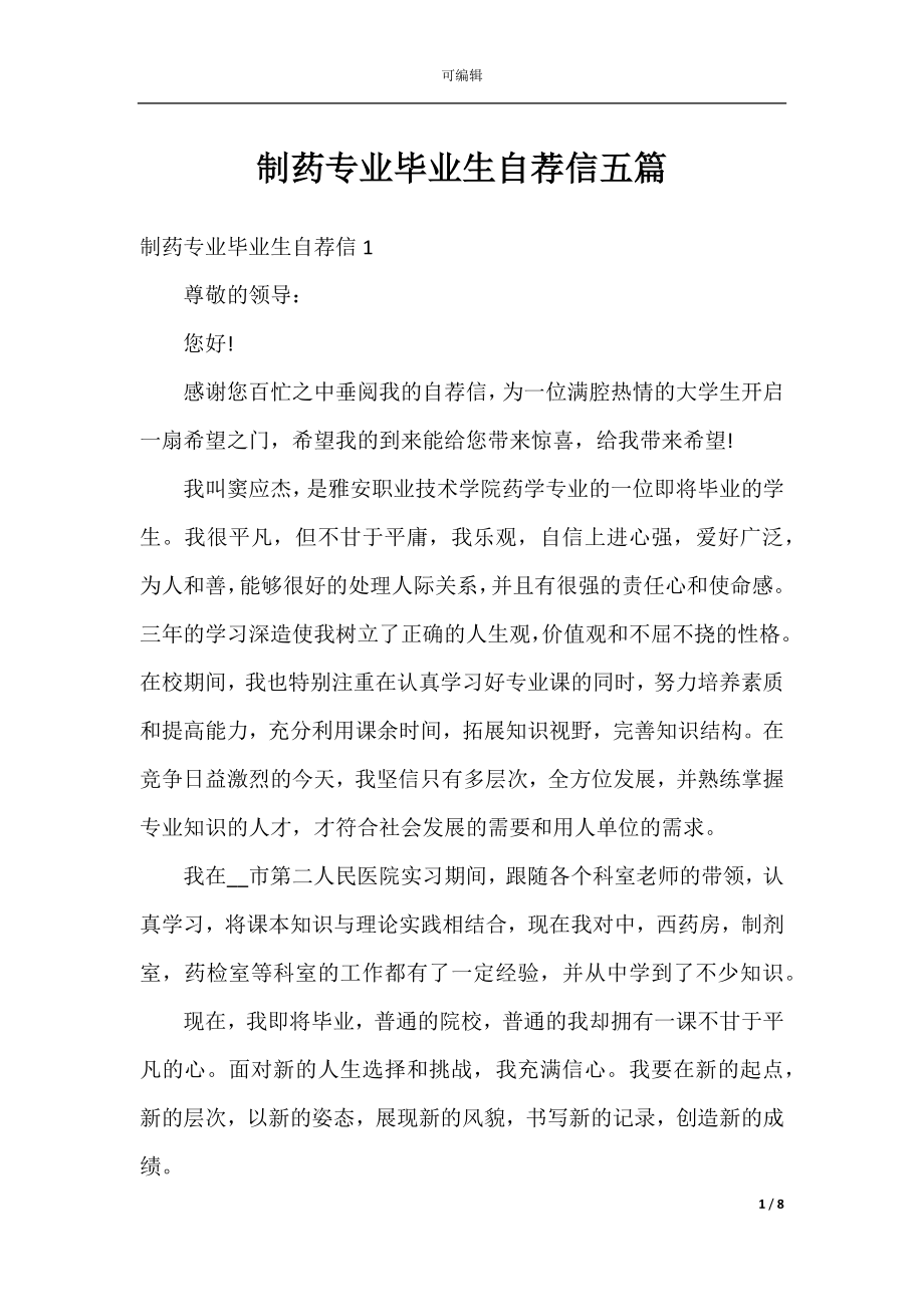 制药专业毕业生自荐信五篇.docx_第1页