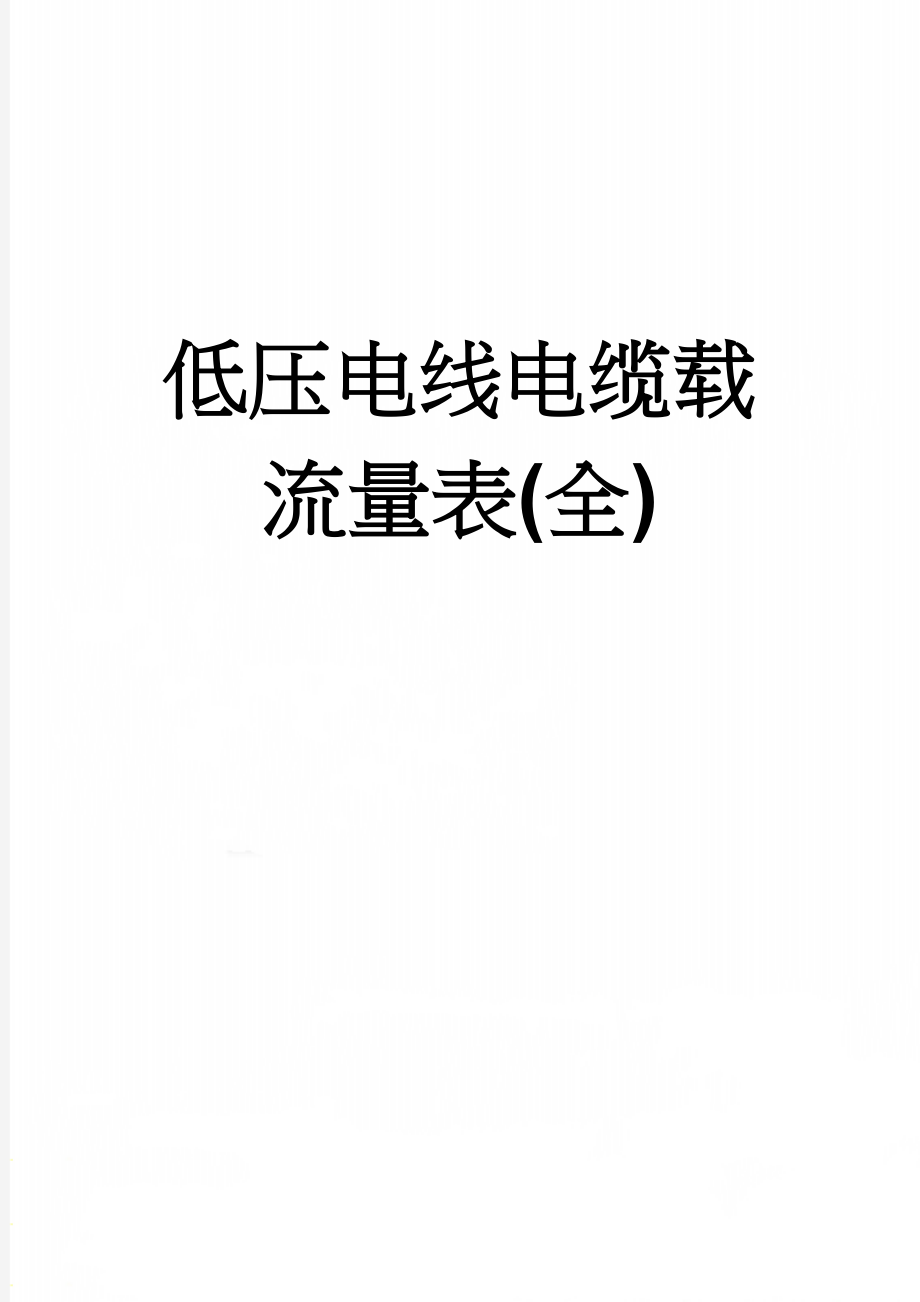 低压电线电缆载流量表(全)(11页).doc_第1页