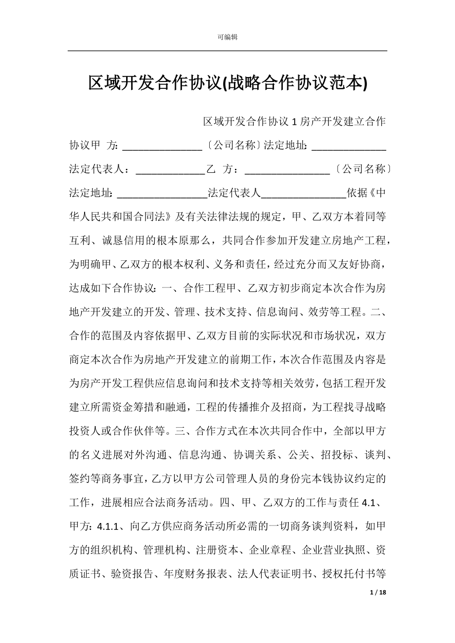 区域开发合作协议(战略合作协议范本).docx_第1页