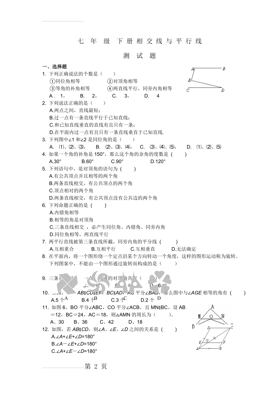 七年级数学下册 相交线与平行线测试题(6页).doc_第2页