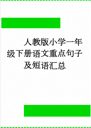 人教版小学一年级下册语文重点句子及短语汇总(4页).doc