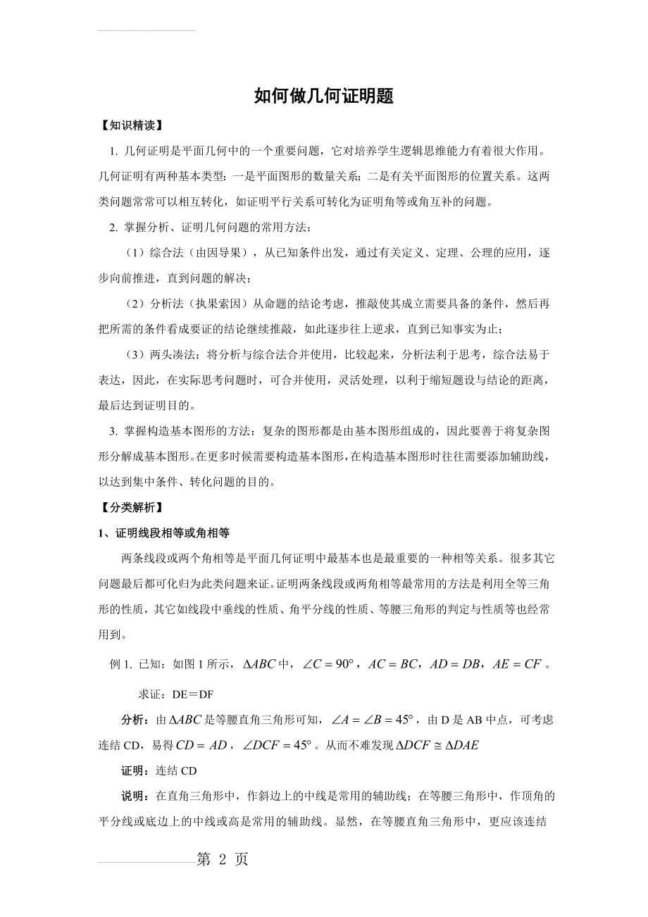 三角形全等证明题(含答案)(8页).doc_第2页