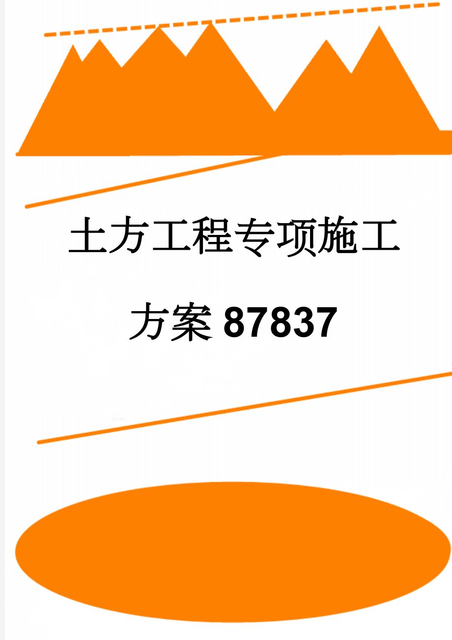 土方工程专项施工方案87837(27页).doc_第1页