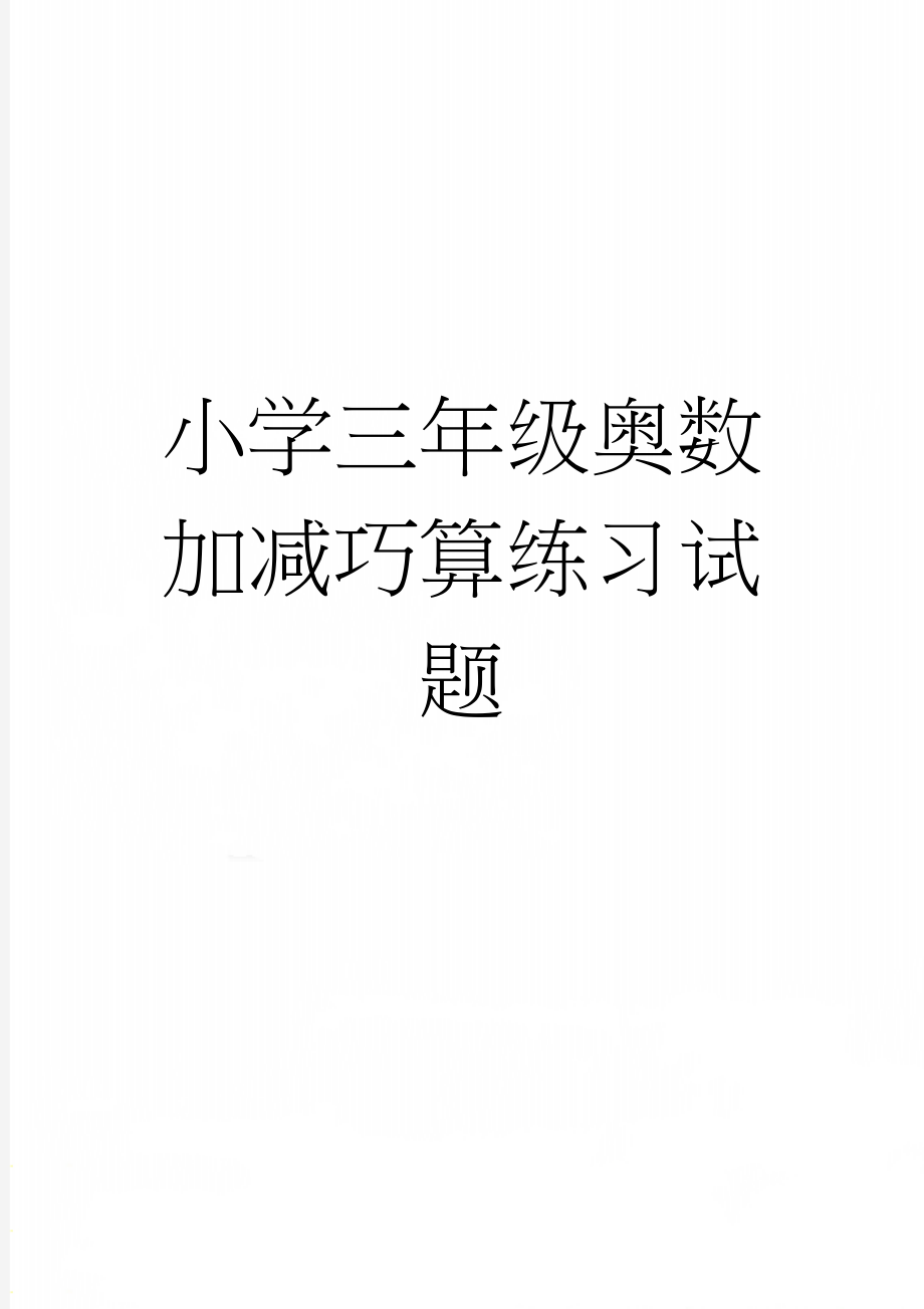 小学三年级奥数加减巧算练习试题(3页).doc_第1页