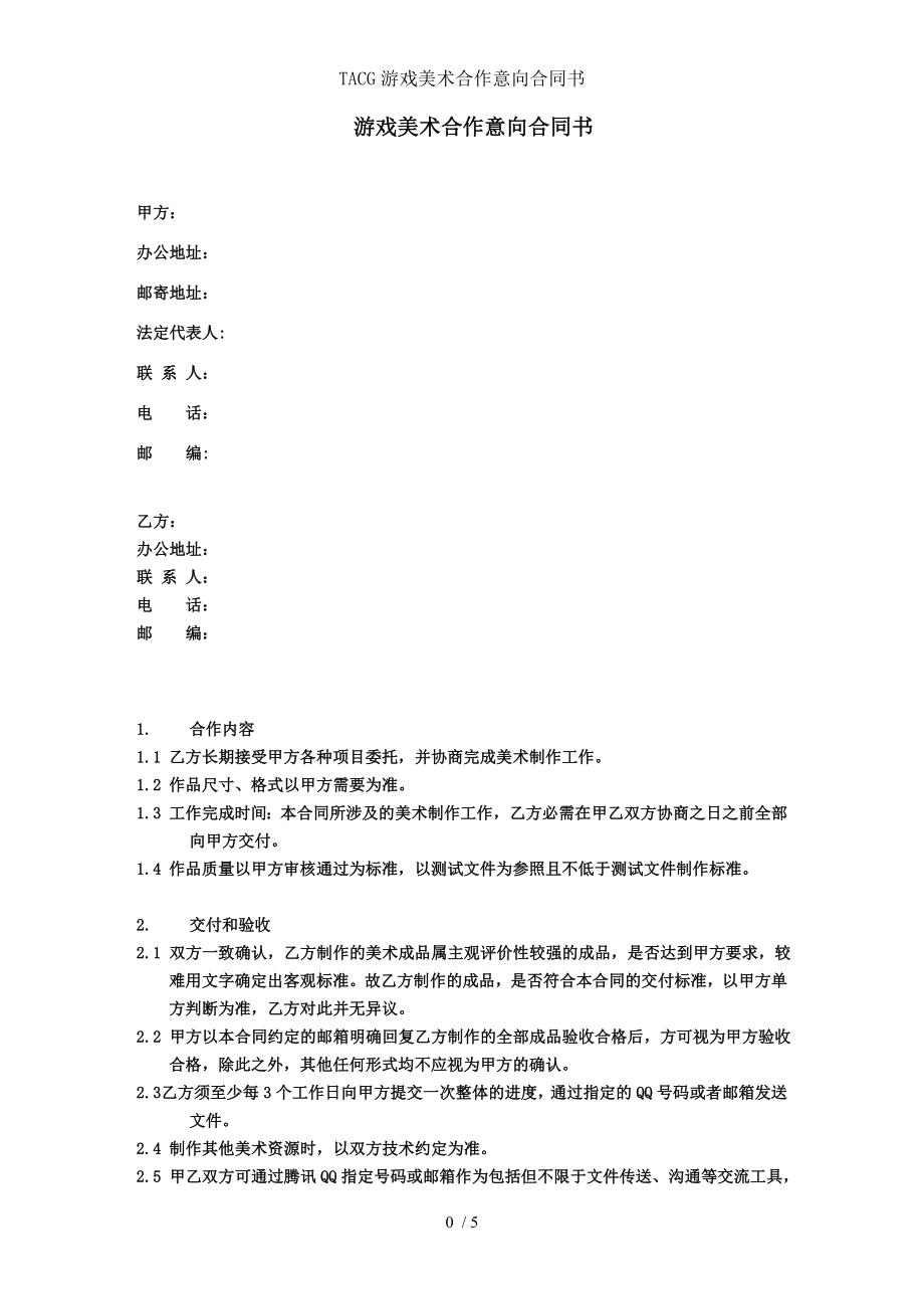 TACG游戏美术合作意向合同书.doc_第1页