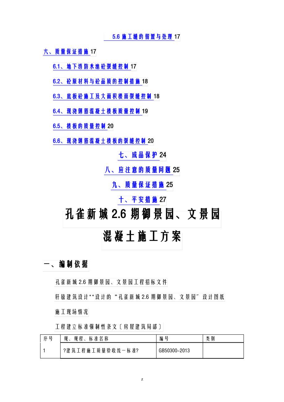 剪力墙结构混凝土工程施工建筑施工组织设计及对策.pdf_第2页