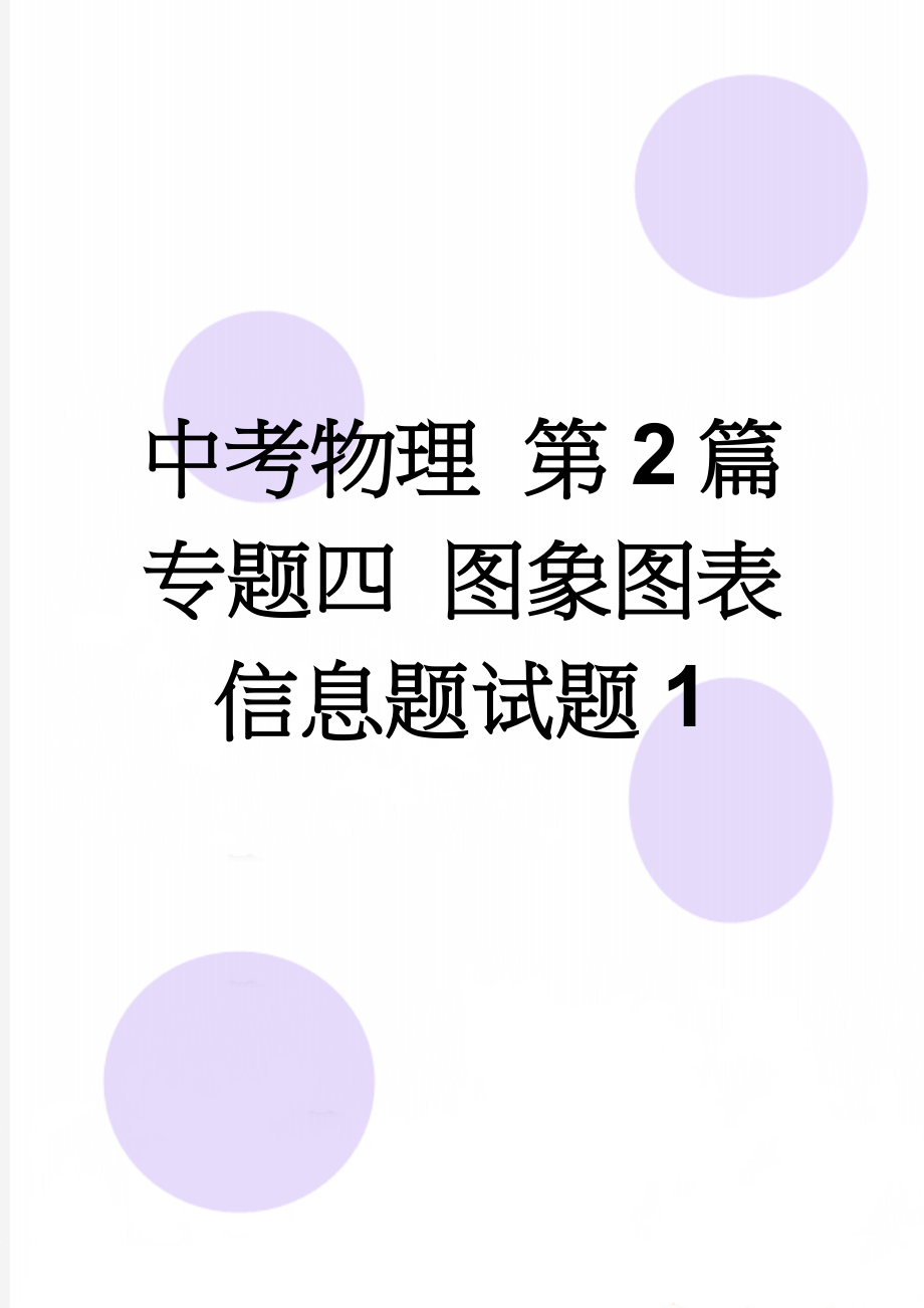 中考物理 第2篇 专题四 图象图表信息题试题1(5页).doc_第1页