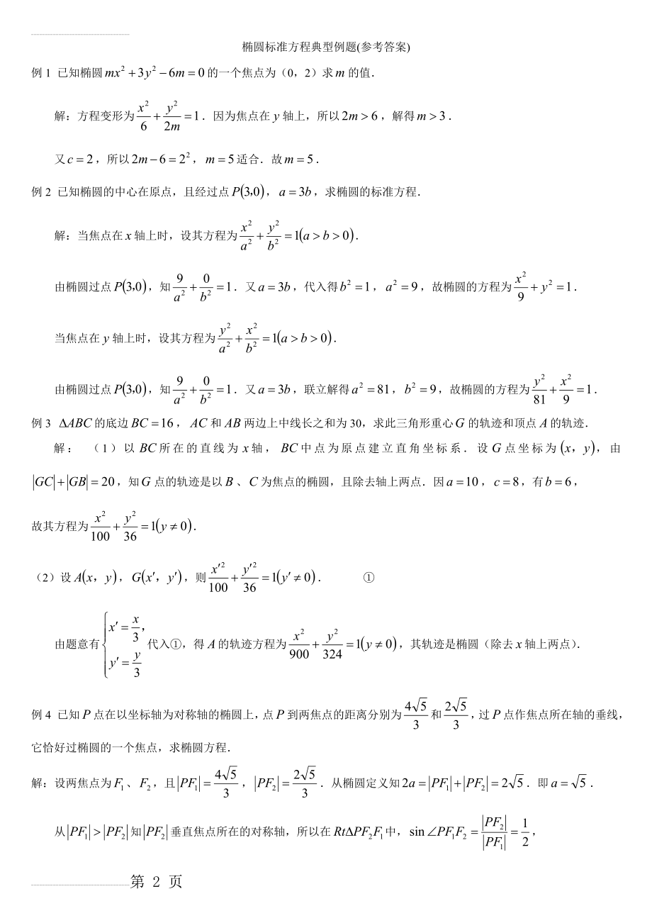 椭圆经典例题(带答案-适用于基础性巩固)(7页).doc_第2页