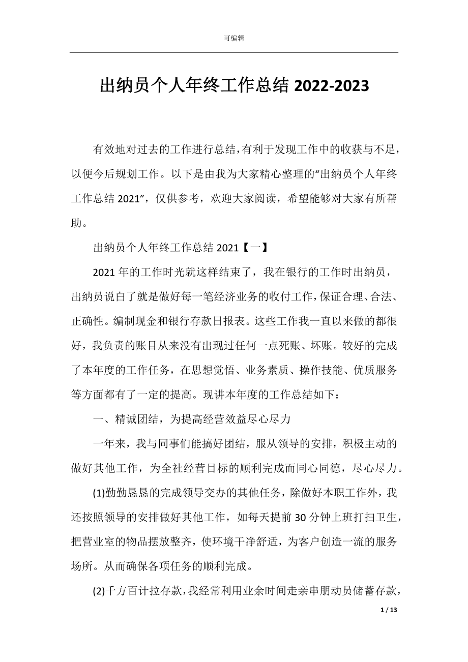 出纳员个人年终工作总结2022-2023.docx_第1页