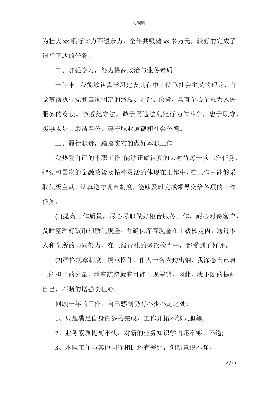 出纳员个人年终工作总结2022-2023.docx_第2页