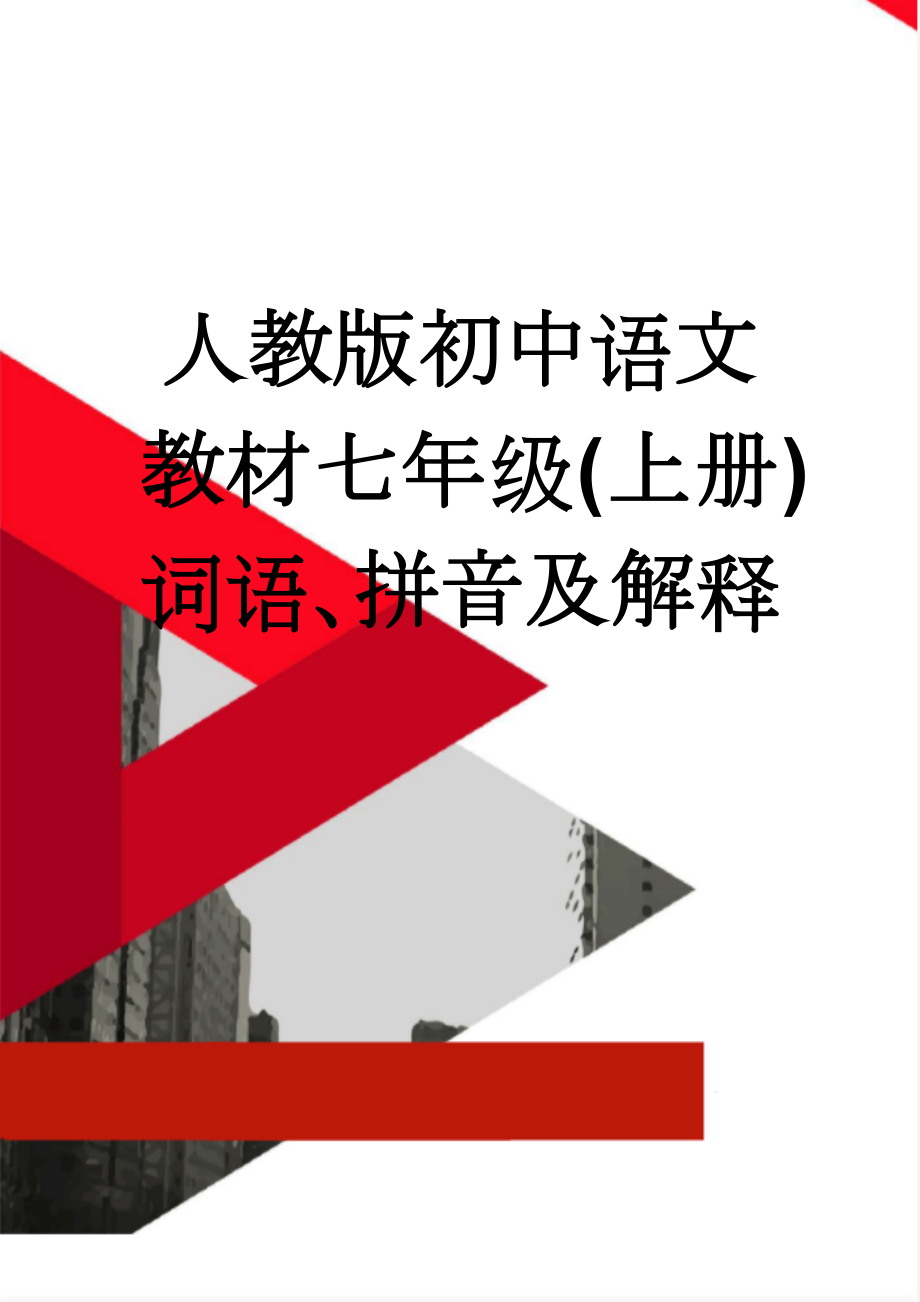 人教版初中语文教材七年级(上册)词语、拼音及解释(24页).doc_第1页