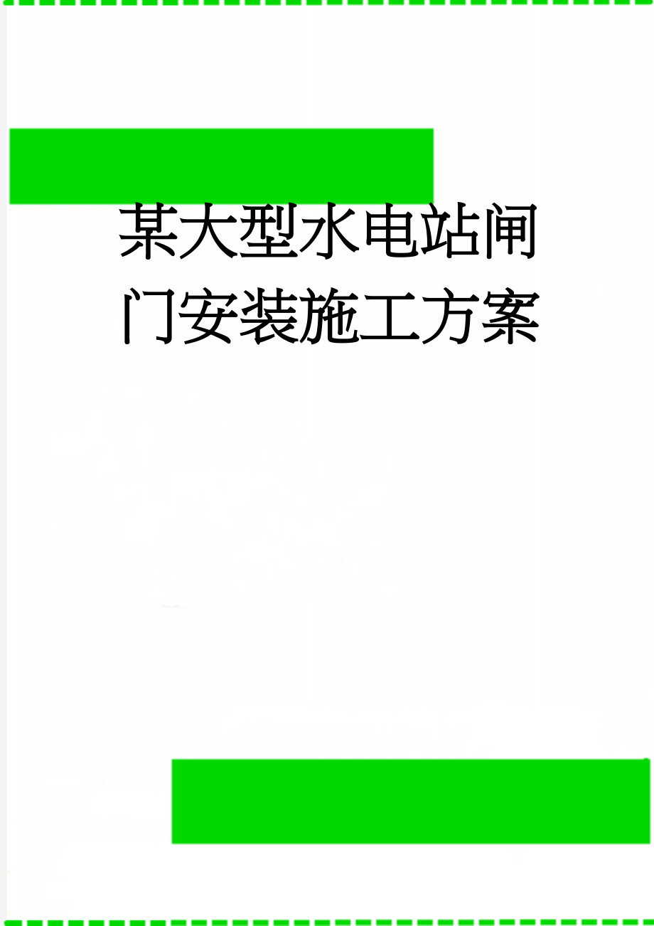 某大型水电站闸门安装施工方案(15页).doc_第1页