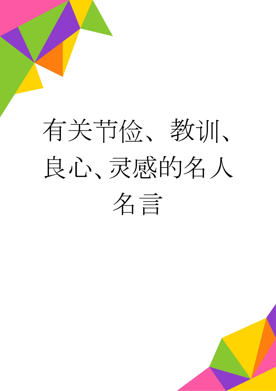 有关节俭、教训、良心、灵感的名人名言(10页).doc_第1页