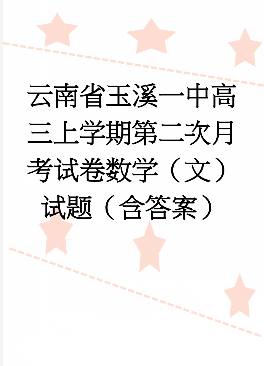 云南省玉溪一中高三上学期第二次月考试卷数学（文）试题（含答案）(11页).doc_第1页