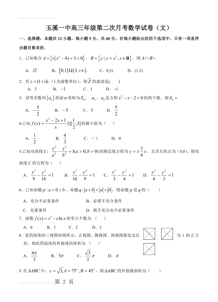 云南省玉溪一中高三上学期第二次月考试卷数学（文）试题（含答案）(11页).doc_第2页