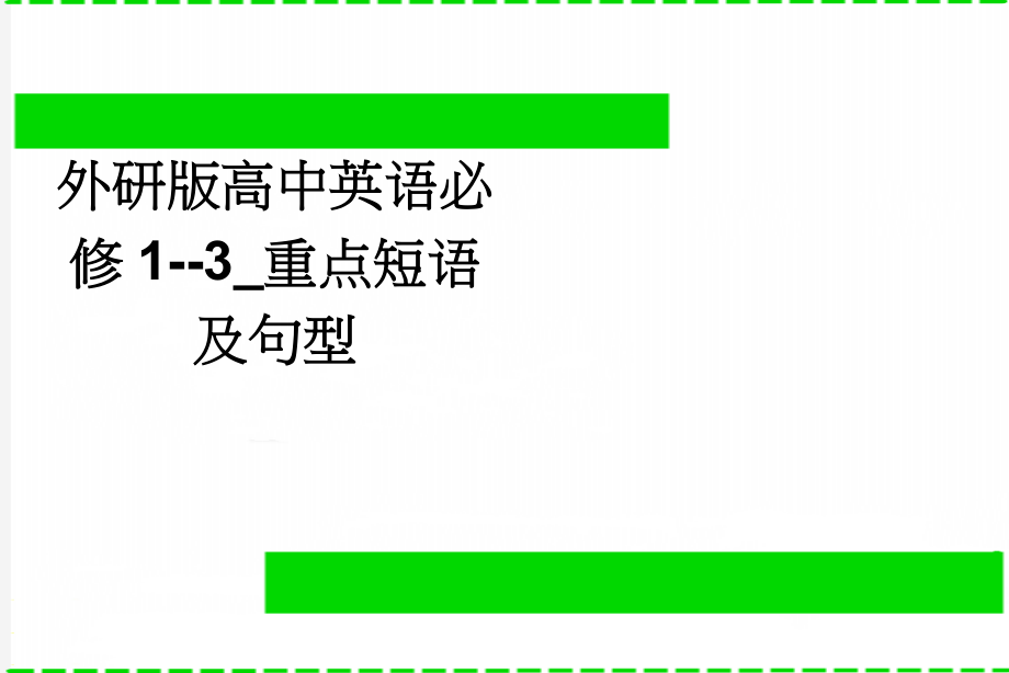 外研版高中英语必修1--3_重点短语及句型(28页).doc_第1页