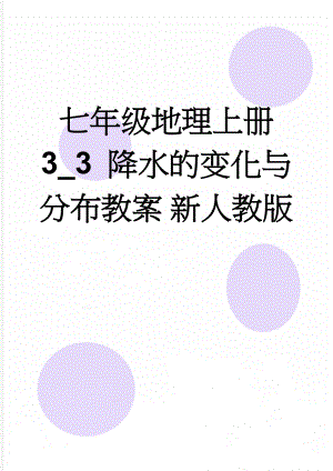 七年级地理上册 3_3 降水的变化与分布教案 新人教版(5页).doc