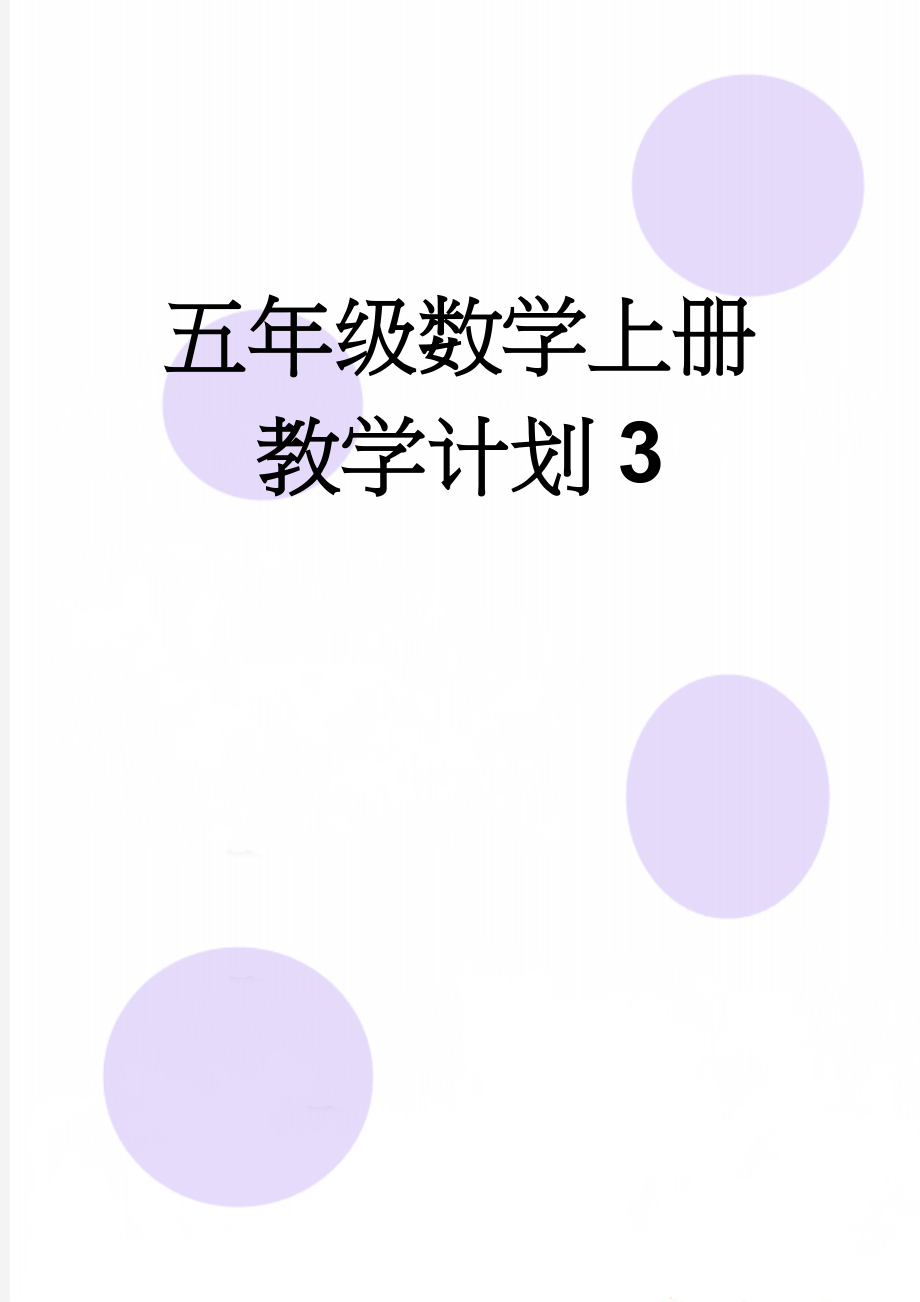 五年级数学上册教学计划3(4页).doc_第1页