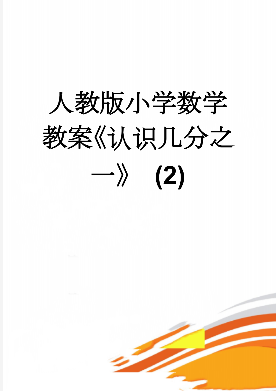 人教版小学数学教案《认识几分之一》 (2)(5页).doc_第1页