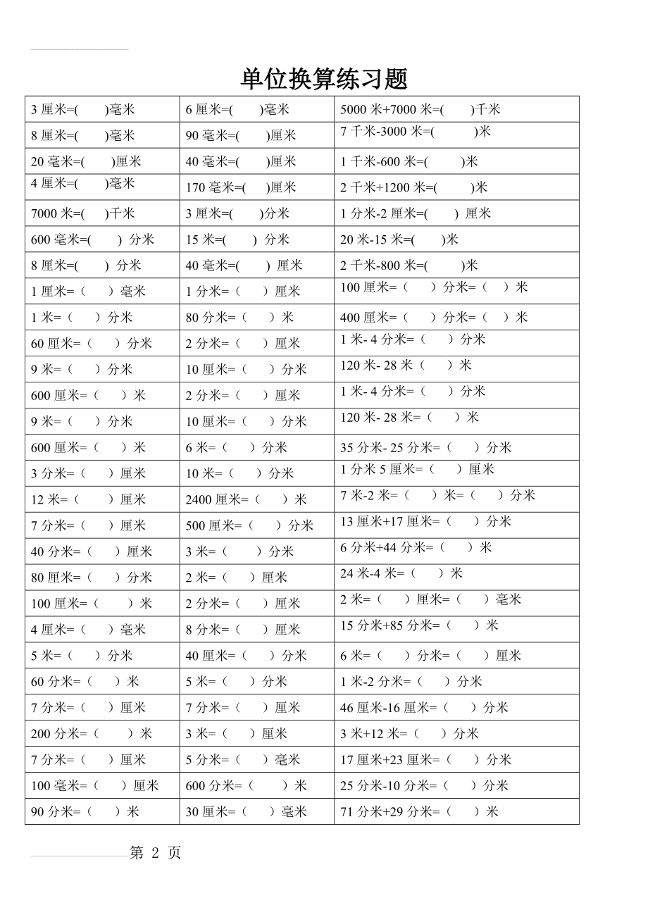 二年级数学下册长度单位换算练习题(5页).doc_第2页