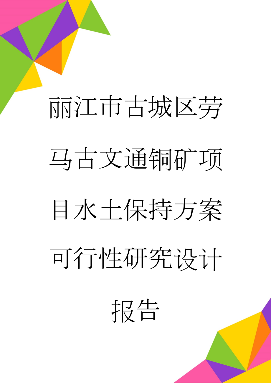 丽江市古城区劳马古文通铜矿项目水土保持方案可行性研究设计报告(113页).doc_第1页