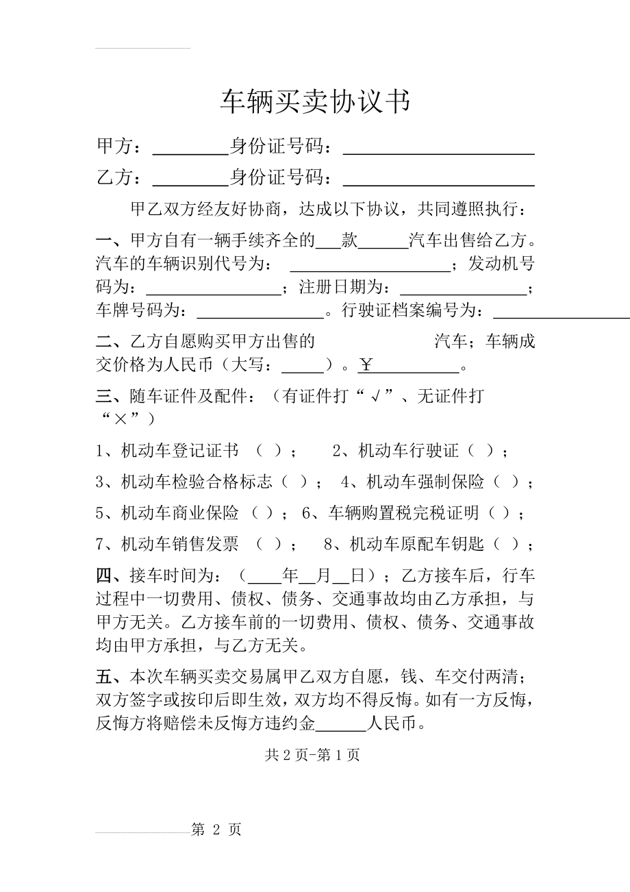 二手车买卖合同(完整范本)81194(3页).doc_第2页