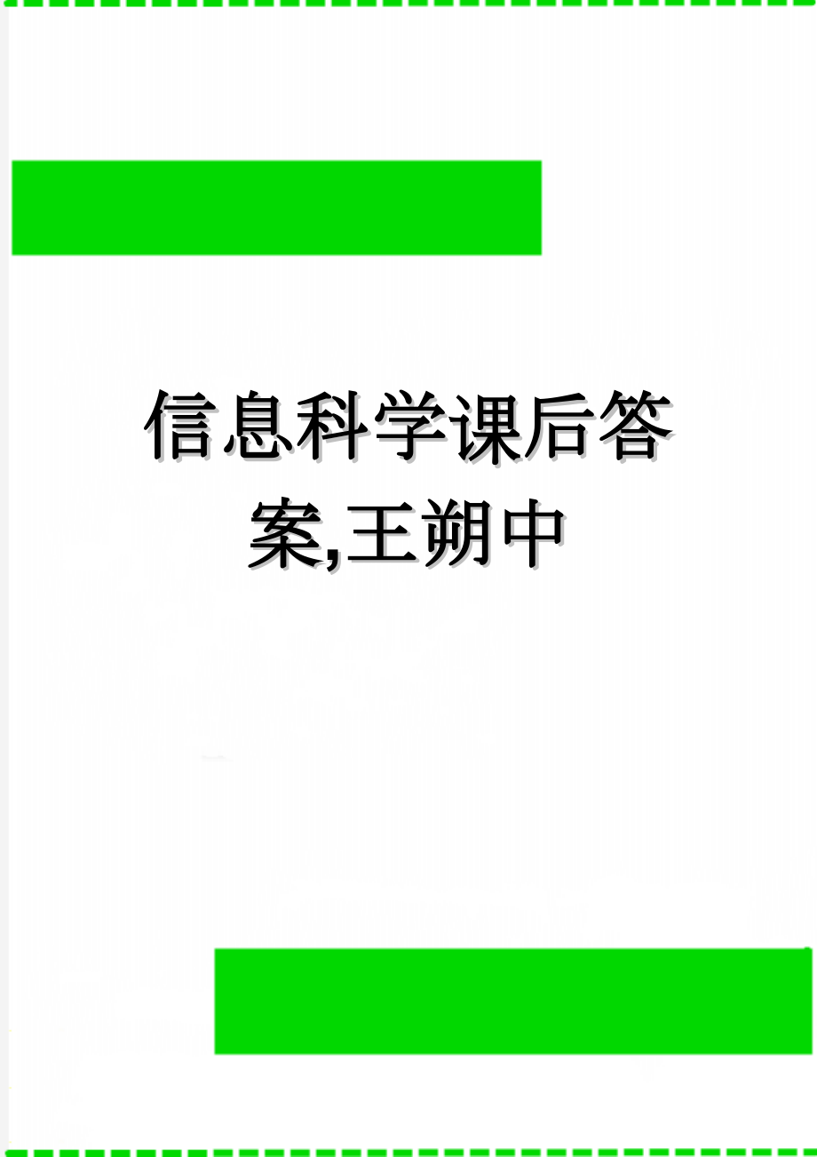 信息科学课后答案,王朔中(37页).doc_第1页