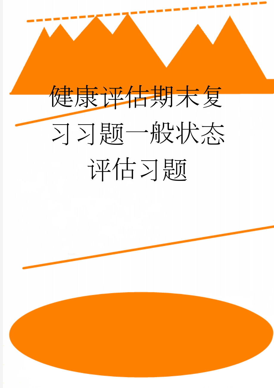 健康评估期末复习习题一般状态评估习题(7页).doc_第1页