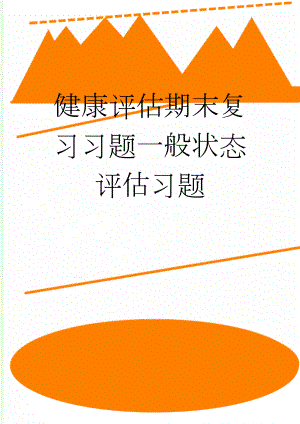 健康评估期末复习习题一般状态评估习题(7页).doc