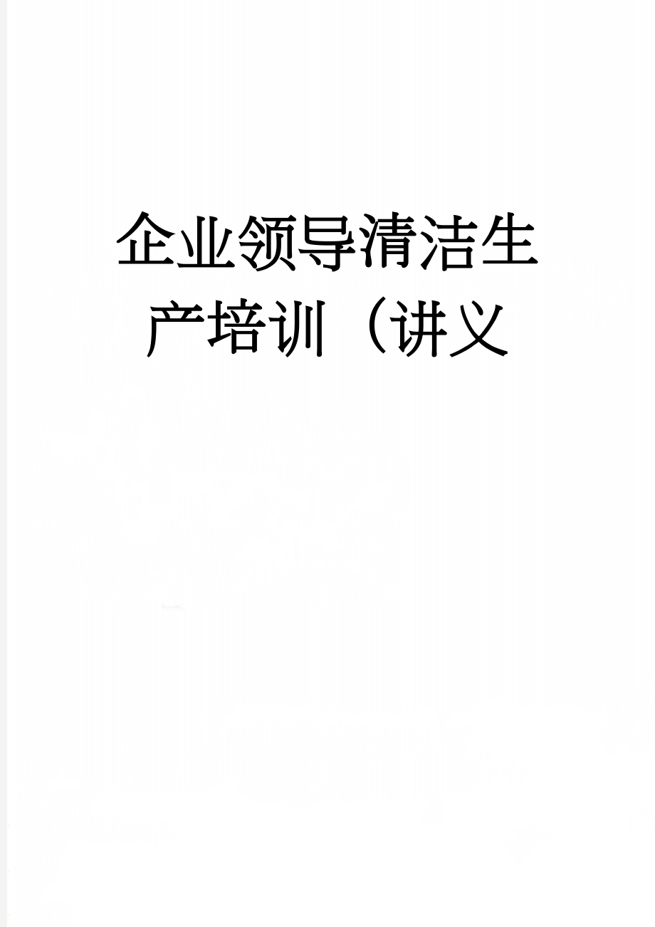 企业领导清洁生产培训（讲义(14页).doc_第1页