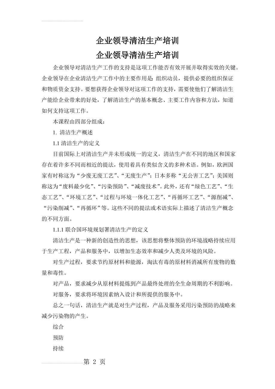 企业领导清洁生产培训（讲义(14页).doc_第2页