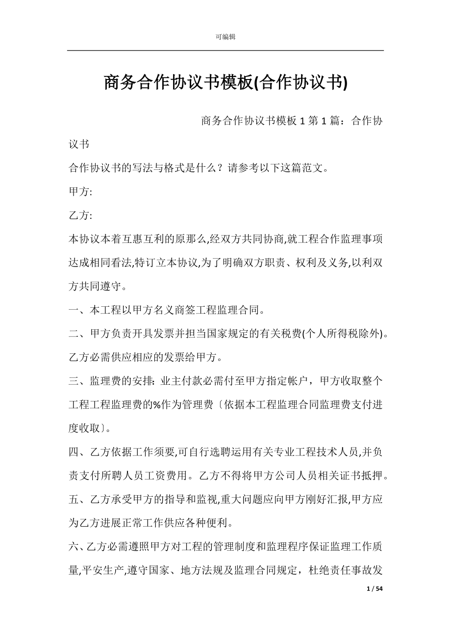 商务合作协议书模板(合作协议书).docx_第1页