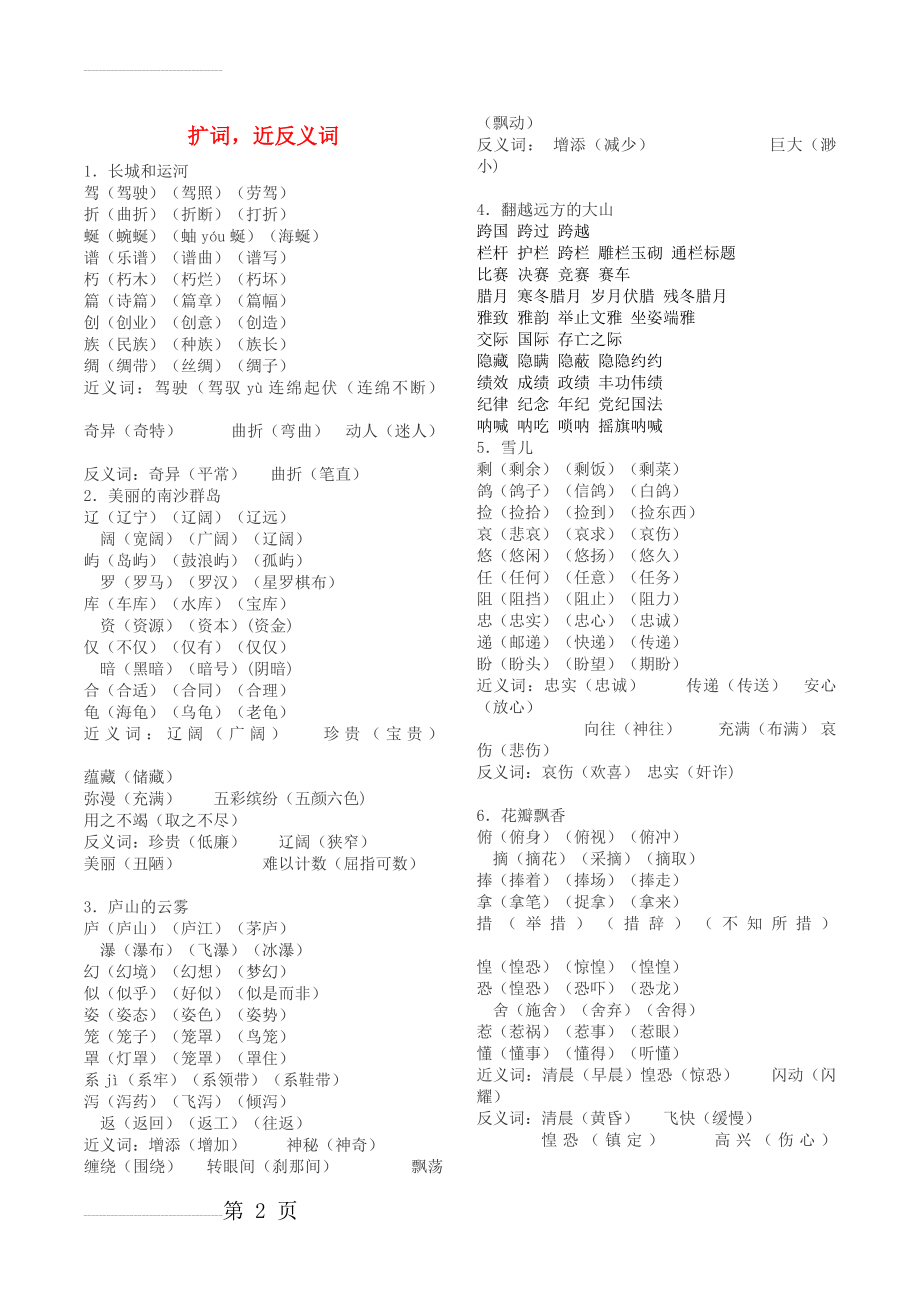 三年级语文下册 扩词近反义词素材 苏教版1(6页).doc_第2页