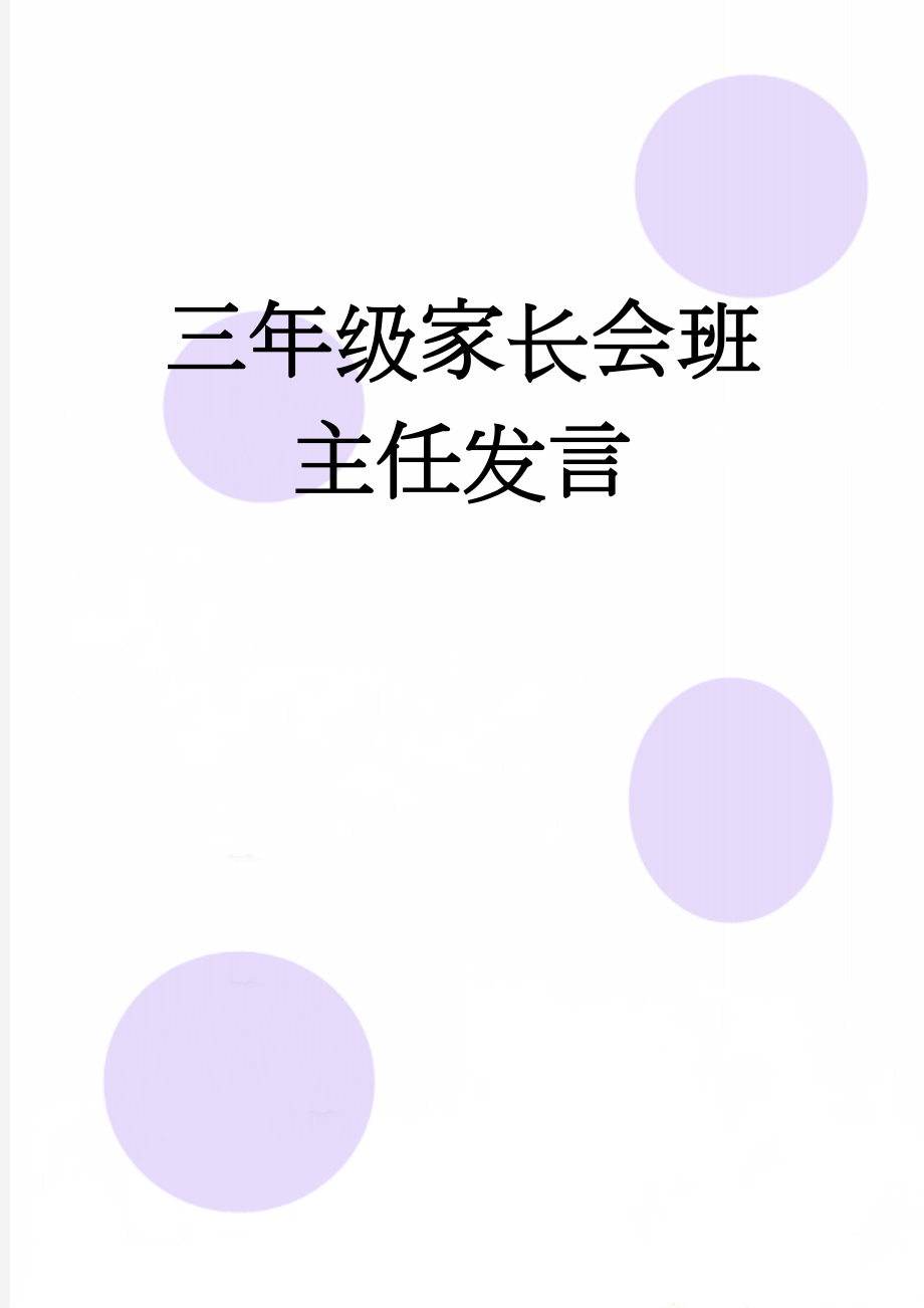 三年级家长会班主任发言(12页).doc_第1页