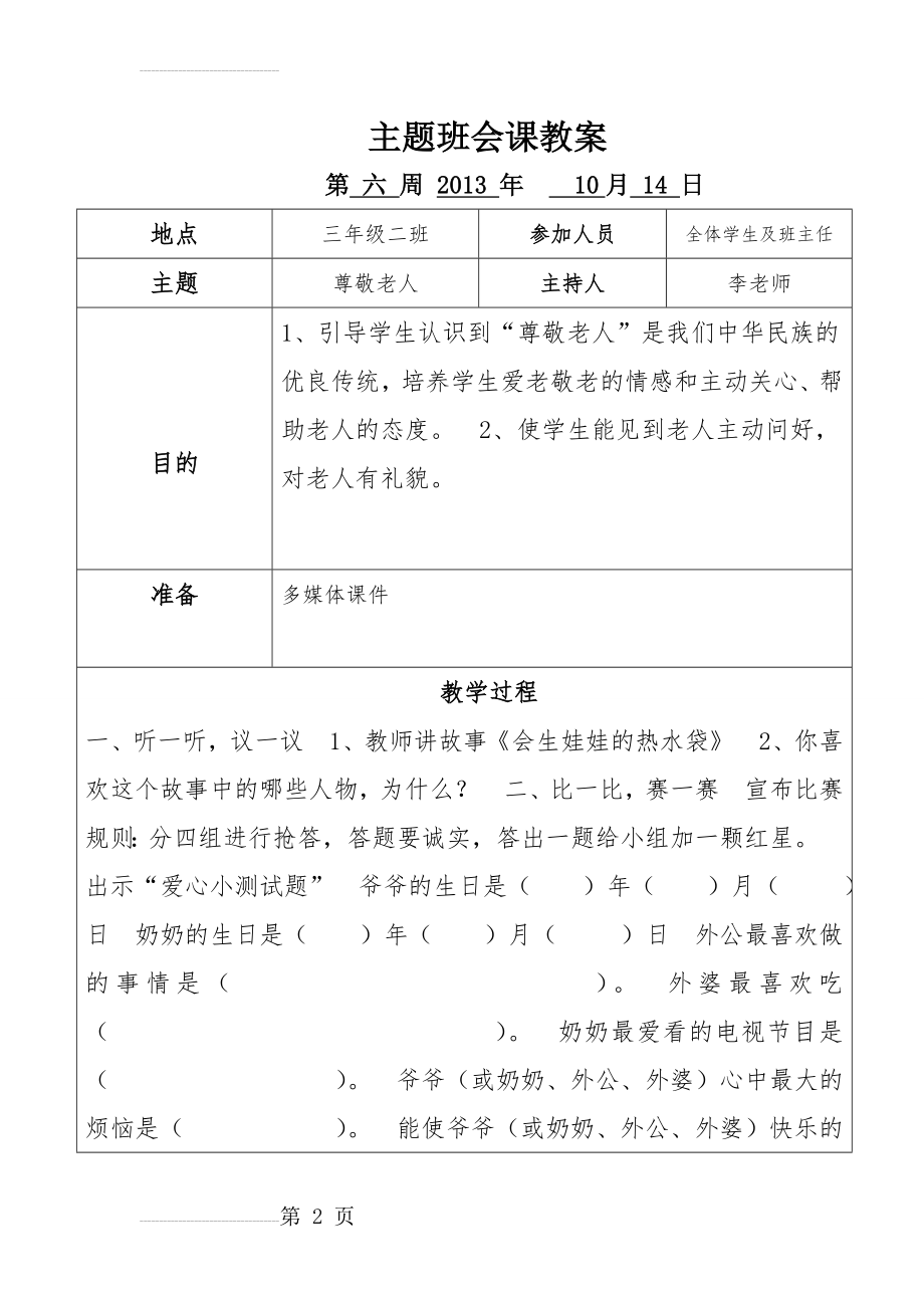 主题班会之敬老爱老(3页).doc_第2页