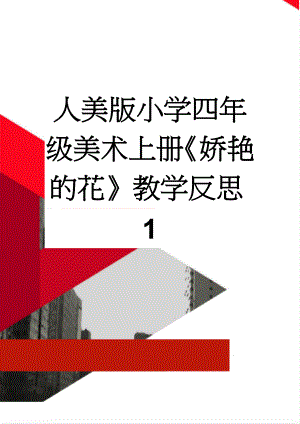 人美版小学四年级美术上册《娇艳的花》教学反思1(3页).doc