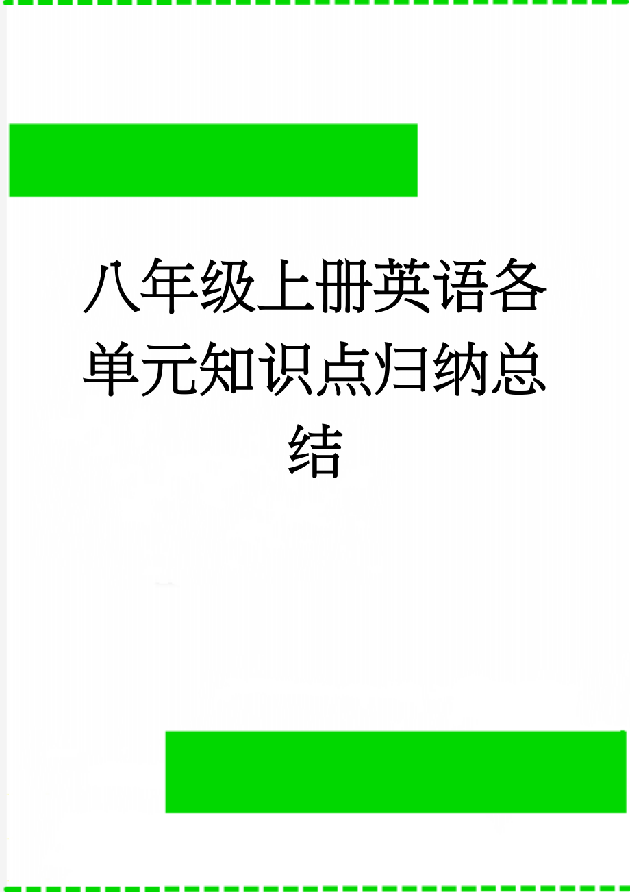 八年级上册英语各单元知识点归纳总结(15页).doc_第1页