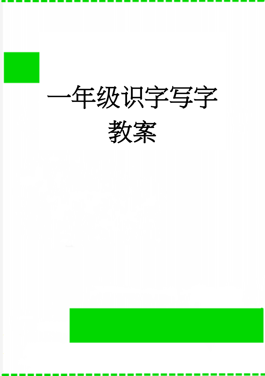 一年级识字写字教案(6页).doc_第1页