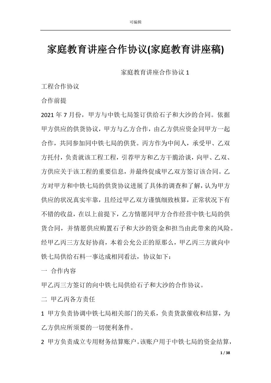 家庭教育讲座合作协议(家庭教育讲座稿).docx_第1页