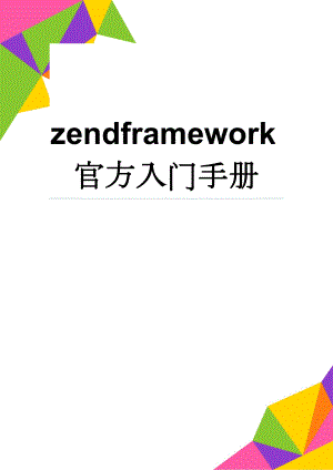 zendframework官方入门手册(21页).docx