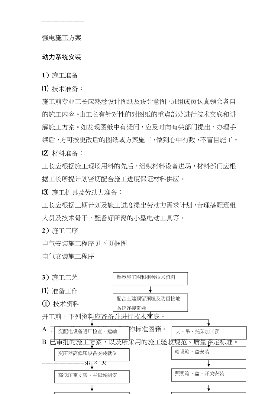 强电施工方案(11页).doc_第2页