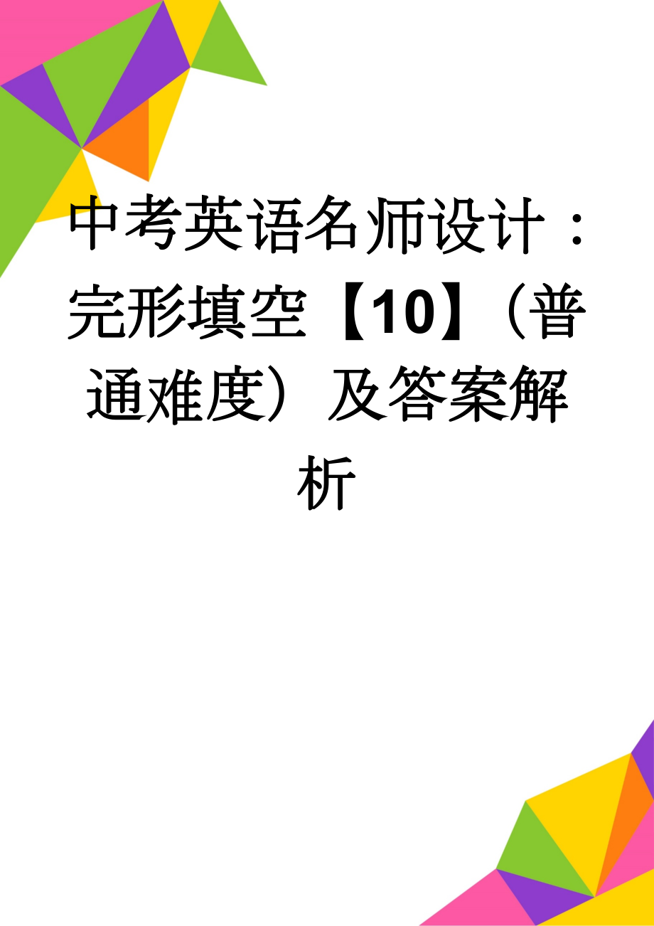 中考英语名师设计：完形填空【10】（普通难度）及答案解析(3页).doc_第1页