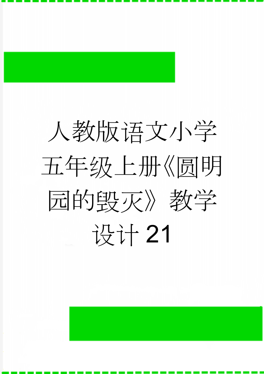 人教版语文小学五年级上册《圆明园的毁灭》教学设计21(7页).doc_第1页