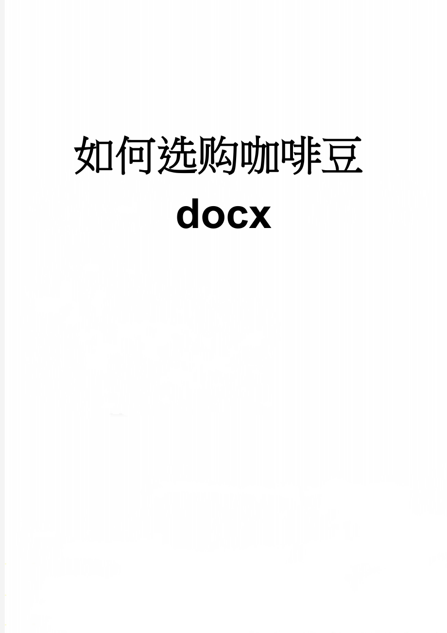 如何选购咖啡豆docx(5页).doc_第1页