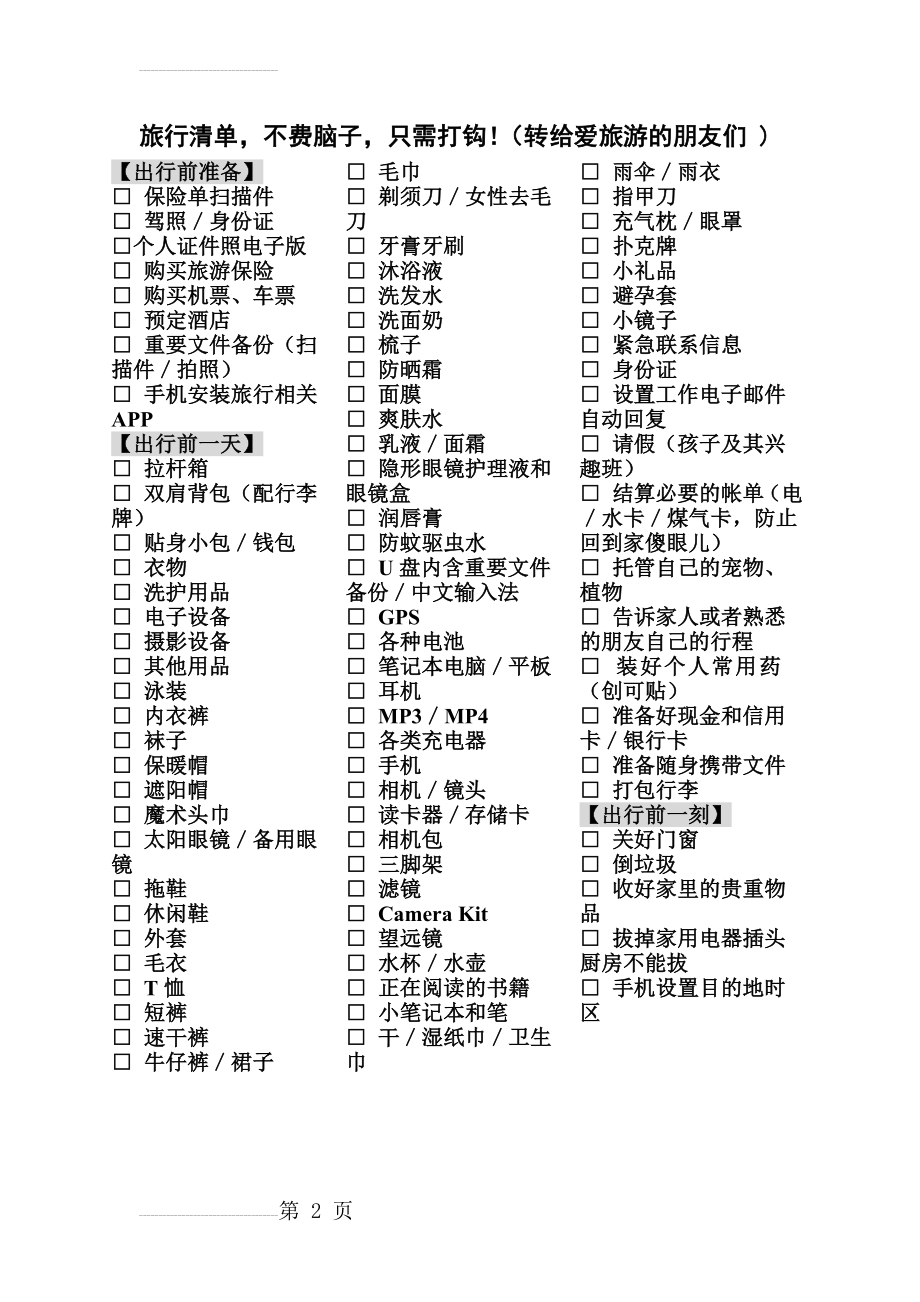 旅行清单(不用逐项想,只需打钩即可)(2页).doc_第2页